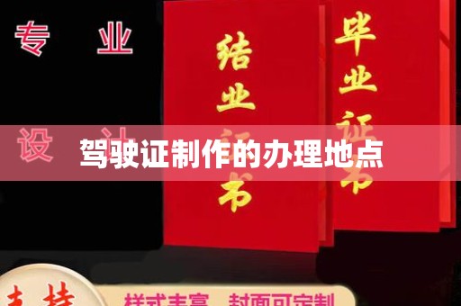 龙江驾驶证制作的办理地点